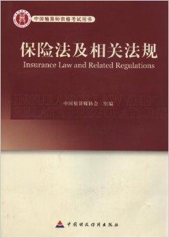 中国保险法最新修订版：更新版中国保险法规解读