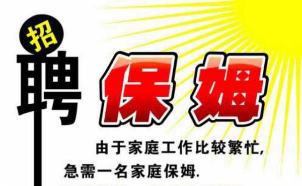 深圳招聘保姆最新信息-深圳保姆职位招聘资讯